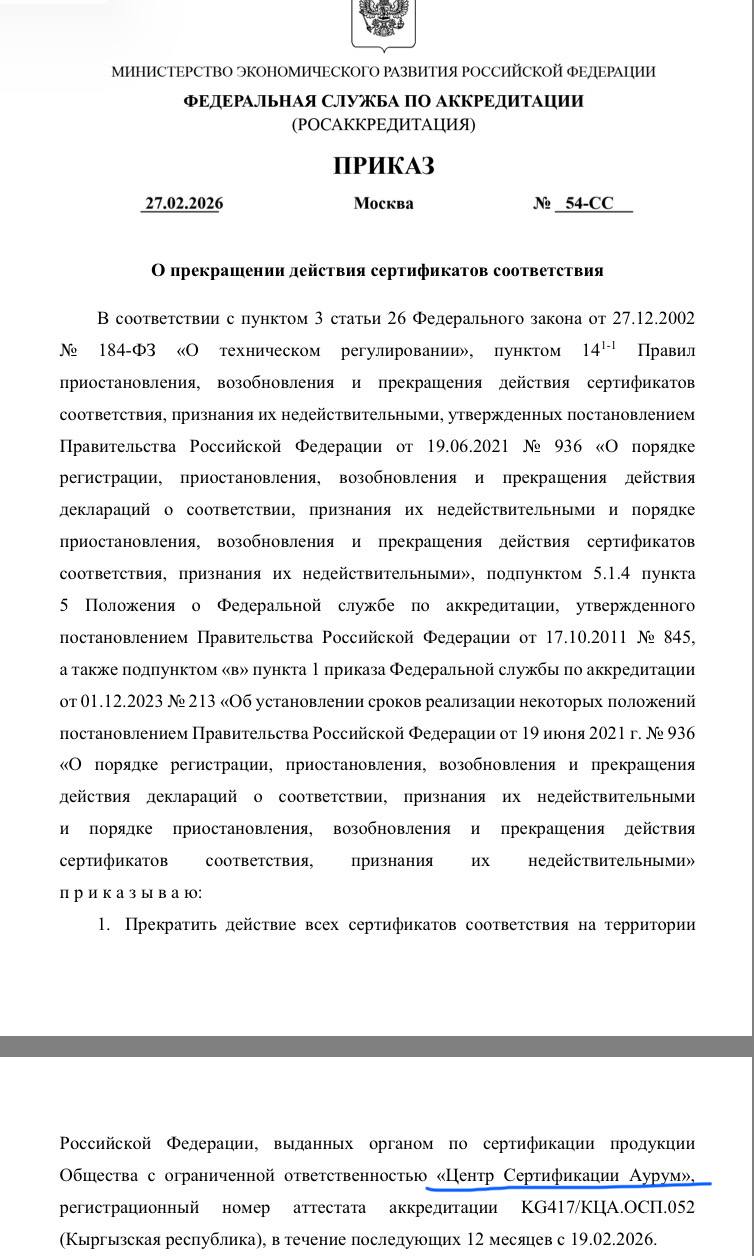 Ещё один сертификат соответствия из Киргизии запретили на территории РФС 19 фе... Ещё один сертификат соответствия из Киргизии запретили на территории РФС 19 фе...